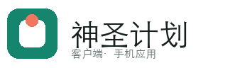 神圣计划软件